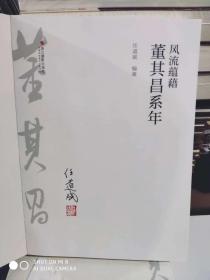 风流蕴藉 董其昌系年