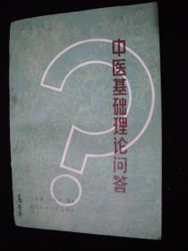 1982年出版的-----中医书----【【中医基础理论问答】】----少见