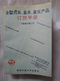 全国刃具、量具、量仪产品订货手册