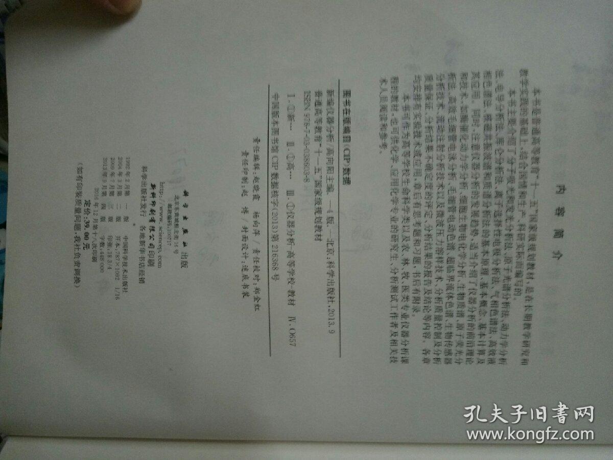 新编仪器分析（第4版）/普通高等教育“十一五”国家级规划教材