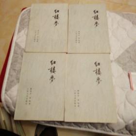红楼梦，（4册全）品相好，收藏级，人民文学1957版
天津1974第一次印刷