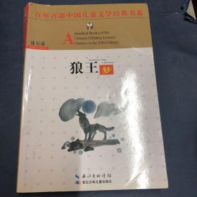 百年百部中国儿童文学经典书系：狼王梦