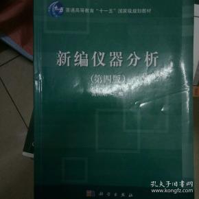新编仪器分析（第4版）/普通高等教育“十一五”国家级规划教材