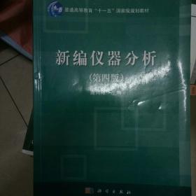 新编仪器分析（第4版）/普通高等教育“十一五”国家级规划教材