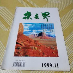 杂文界1999.11