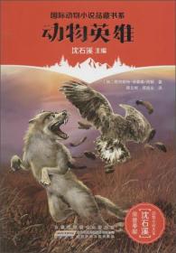 *国际动物小说品藏书系：动物英雄（儿童读物）