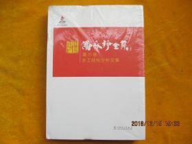 潘家铮全集 第六卷 水工结构分析文集（全新没开封）