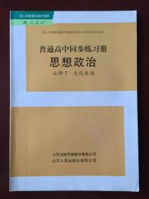 普通高中同步练习册 思想政治 (必修3) 文化生活（配人教版）