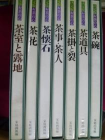 决定版 茶的心 全七册 茶道　茶碗　茶懐石　茶室と露地　茶花　茶掛と裂　茶事・茶人　茶道具