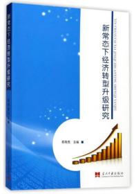 新常态下经济转型升级研究 经济理论、法规 郑有贵 主编