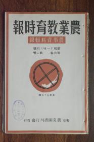 1936年日本《农业教育时报》第六卷第五号，旧书资料