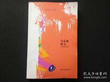 名家散文典藏：季羡林散文