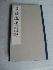 择吉方书”造福通书”刻印本1册全