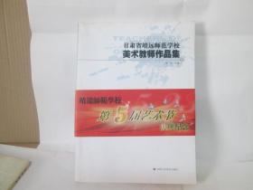 甘肃省靖远师范学校美术教师作品集2  包邮挂