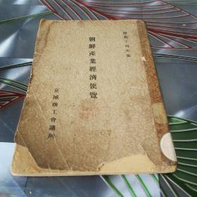 《朝鲜產业经济便覽》昭和14年，1939年出版。日文版。