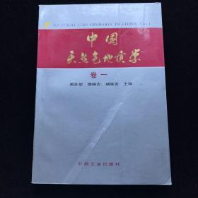 中国天然气地质学 卷一【作品签名本】  一版一印