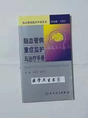 脑血管病重症监护与治疗手册 王拥军 刘丽平 主编，本书系绝版书，新书现货，正版（假一赔十）