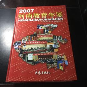 河南教育年鉴.2007