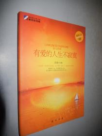 有爱的人生不寂寞：重新认识爱、理解爱心灵故事书