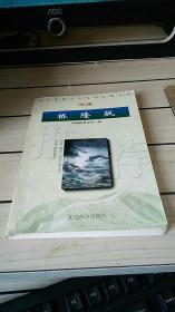 桥隆飙