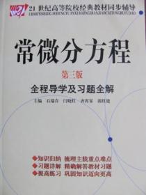 常微分方程（第三版）全程导学及习题全解 中国时代经济出版社