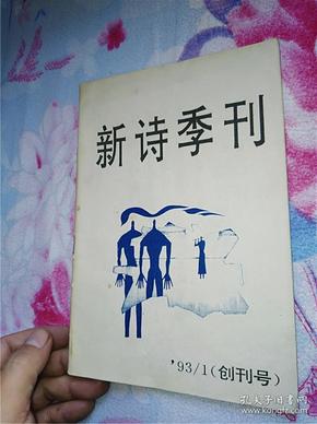 新诗季刊 创刊号（稀缺书）