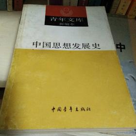 中国思想发展史