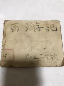 西游记之蟠挑会1953年版。稀少。品如图，残本！