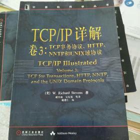 TCP/IP详解 卷3：TCP事务协议、HTTP、NNTP和UNIX域协议