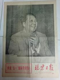 北京日报(69年5月1日)