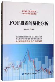 FOF投资的量化分析