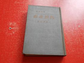 最新必携 畜产综典 （日文原版）精装