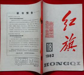 红旗半月刊总406 中国共产党第十二次全国代表大会专辑