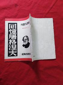 回忆屠格涅夫(1954年)(01柜)