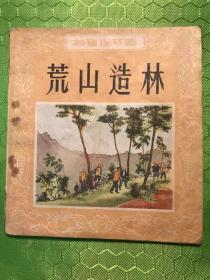 荒山造林