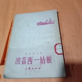 波荔西一姑娘