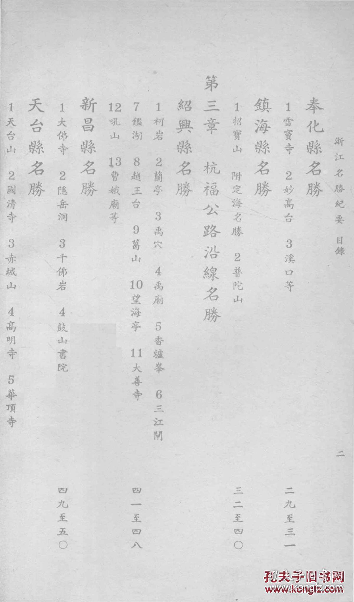 浙江名胜纪要-钱文选著-民国排印本（复印本）