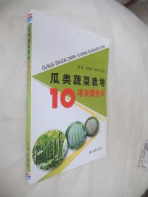 瓜类蔬菜栽培10项关键技术