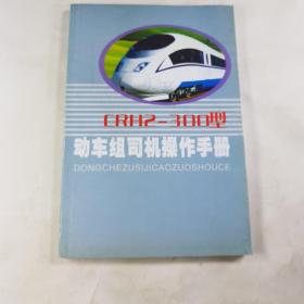 CRH2-300型动车组司机操纵手册