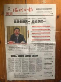 温州日报（2019.1.3，出席告台湾同胞书发表40周年纪念会并发表重要讲话 祖国必须统一 也必然统一，国务院批复同意雄安新区总体规划。第20105期，今日12版）