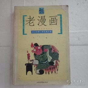 老漫画:合订本第一辑至第三辑