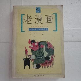 老漫画:合订本第一辑至第三辑