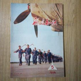 航空知识（1976年第5期）2014.12.16上