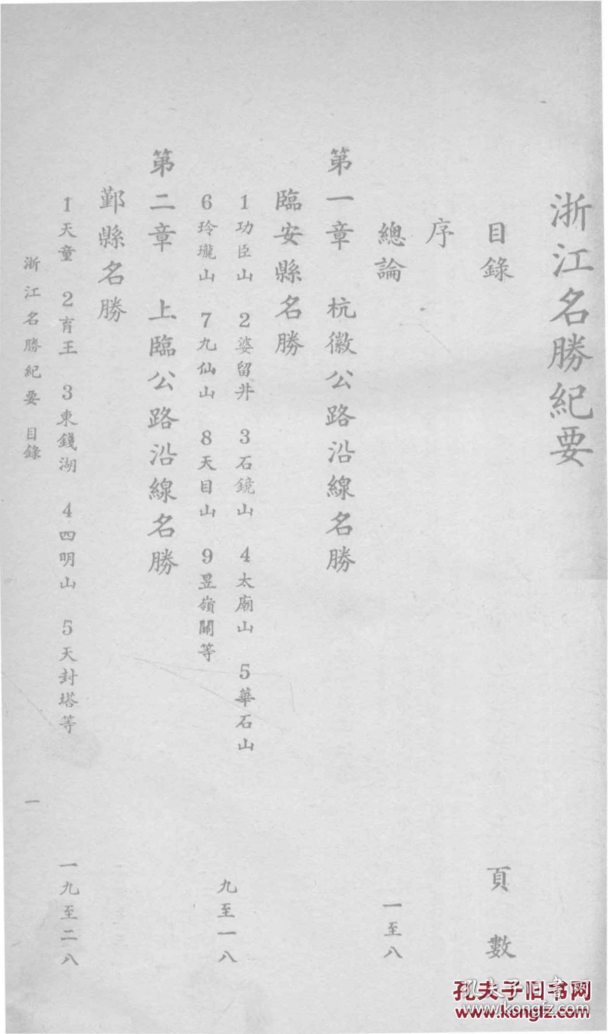 浙江名胜纪要-钱文选著-民国排印本（复印本）