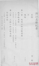 浙江名胜纪要-钱文选著-民国排印本（复印本）