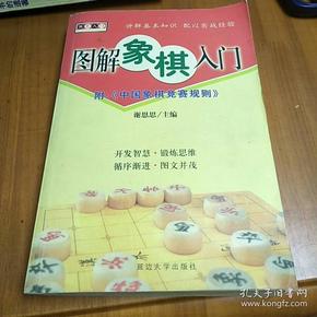 棋艺入门--图解象棋入门