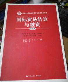 国际贸易结算与融资（第四版）/新编21世纪国际经济与贸易系列教材