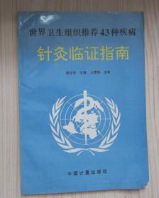 世界卫生组织推荐43种疾病针灸临证指南