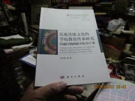 民族传统文化的学校教育传承研究--以丽江纳西族学校为个案