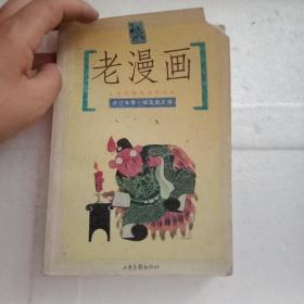 老漫画:合订本第一辑至第三辑